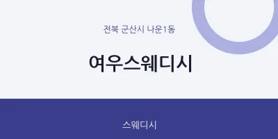 나운1동 출장마사지 홈타이 여우스웨디시 | 마픽
