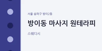 방이2동 출장마사지 홈타이 원테라피 | 마픽