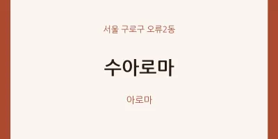 오류2동 출장마사지 홈타이 수아로마 | 마픽