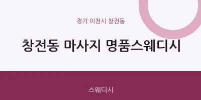 창전동 출장마사지 홈타이 명품스웨디시 | 마픽