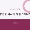 창전동 마사지 명품스웨디시
