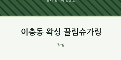 중앙동 출장마사지 홈타이 왁싱 끌림슈가링 | 마픽