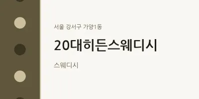 가양1동 출장마사지 홈타이 20대히든스웨디시 | 마픽
