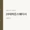 20대히든스웨디시