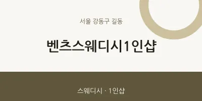 길동 출장마사지 홈타이 벤츠스웨디시1인샵 | 마픽