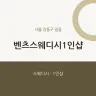 벤츠스웨디시1인샵