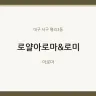 로얄아로마&로미