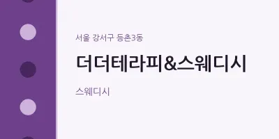 등촌3동 출장마사지 홈타이 더더테라피&스웨디시 | 마픽