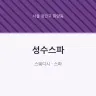 성수스파