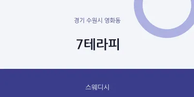 영화동 출장마사지 홈타이 7테라피 | 마픽