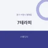 7테라피