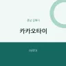 카카오타이