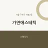 가연에스테틱