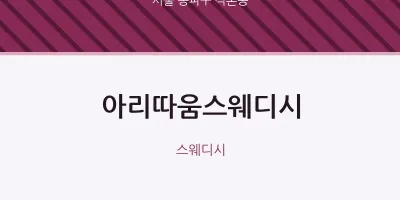 석촌동 출장마사지 홈타이 아리따움스웨디시 | 마픽