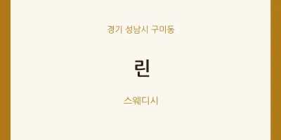 구미동 출장마사지 홈타이 린 | 마픽