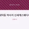 내덕동 마사지 신세계스웨디시