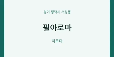 서정동 출장마사지 홈타이 필아로마 | 마픽