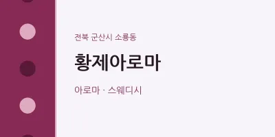 소룡동 출장마사지 홈타이 황제아로마 | 마픽