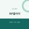RIP홈타이