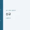 신규
