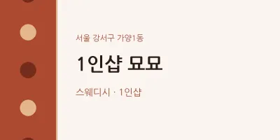 가양1동 출장마사지 홈타이 1인샵 묘묘 | 마픽