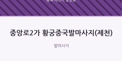 중앙동 출장마사지 홈타이 중앙로2가 황궁중국발마사지(제천) | 마픽