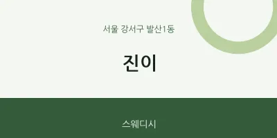 발산1동 출장마사지 홈타이 진이 | 마픽