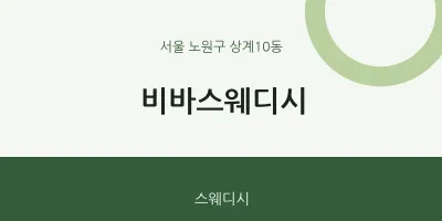 상계10동 출장마사지 홈타이 비바스웨디시 | 마픽