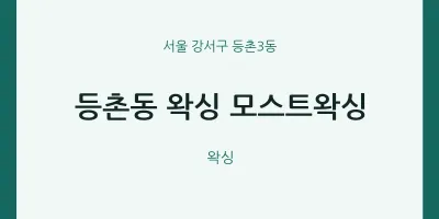 등촌3동 출장마사지 홈타이 왁싱 모스트왁싱 | 마픽