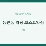 등촌동 왁싱 모스트왁싱