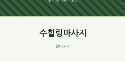 서정동 출장마사지 홈타이 수힐링마사지 | 마픽