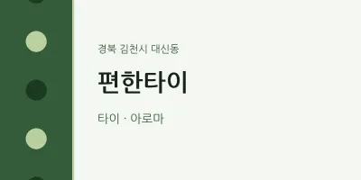 대신동 출장마사지 홈타이 편한타이 | 마픽