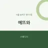 에뜨와