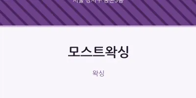 등촌3동 출장마사지 홈타이 모스트왁싱 | 마픽