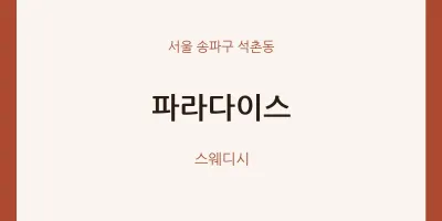 석촌동 출장마사지 홈타이 파라다이스 | 마픽