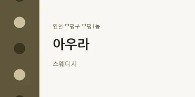 부평1동 출장마사지 홈타이 아우라 | 마픽