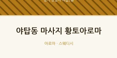 야탑2동 출장마사지 홈타이 황토아로마 | 마픽