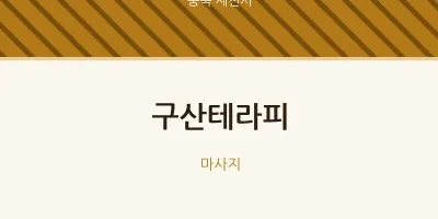 제천시 출장마사지 홈타이 구산테라피 | 마픽