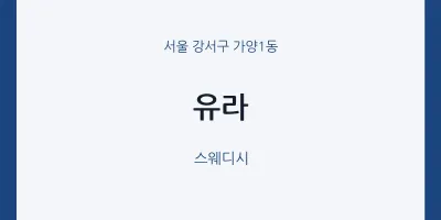 가양1동 출장마사지 홈타이 유라 | 마픽