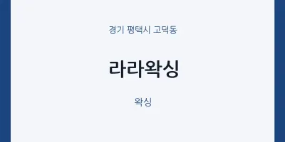 고덕동 출장마사지 홈타이 라라왁싱 | 마픽