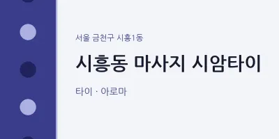 시흥1동 출장마사지 홈타이 시암타이 | 마픽