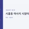 시흥동 마사지 시암타이