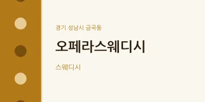 금곡동 출장마사지 홈타이 오페라스웨디시 | 마픽