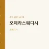 오페라스웨디시