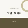 모델스웨디시