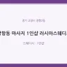 장항동 마사지 1인샵 러시아스웨디시