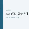 ﻿부천.1인샵 조아