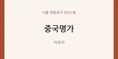 당산2동 출장마사지 홈타이 중국명가 | 마픽