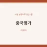중국명가