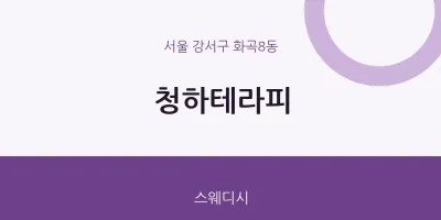 화곡8동 출장마사지 홈타이 청하테라피 | 마픽